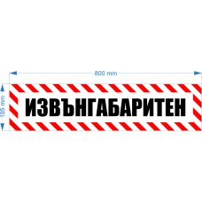 Извънгабаритен товар